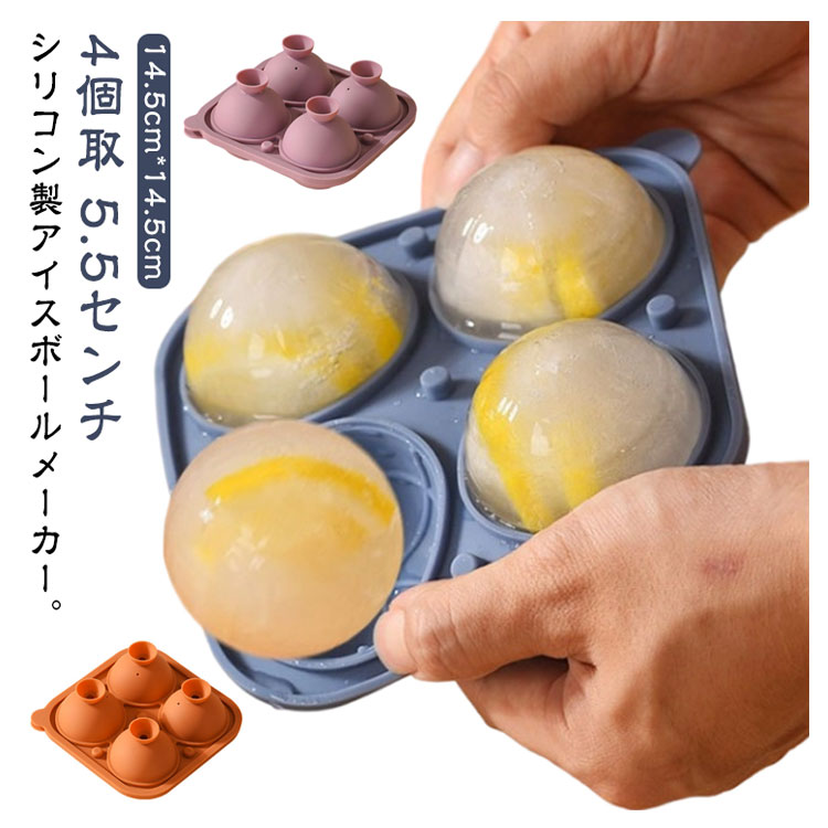 丸型 シリコン 製氷機 透明な氷 4個取 アイスボールメーカー 5.5cm 飲み物 お酒 ウイスキー ハイボール