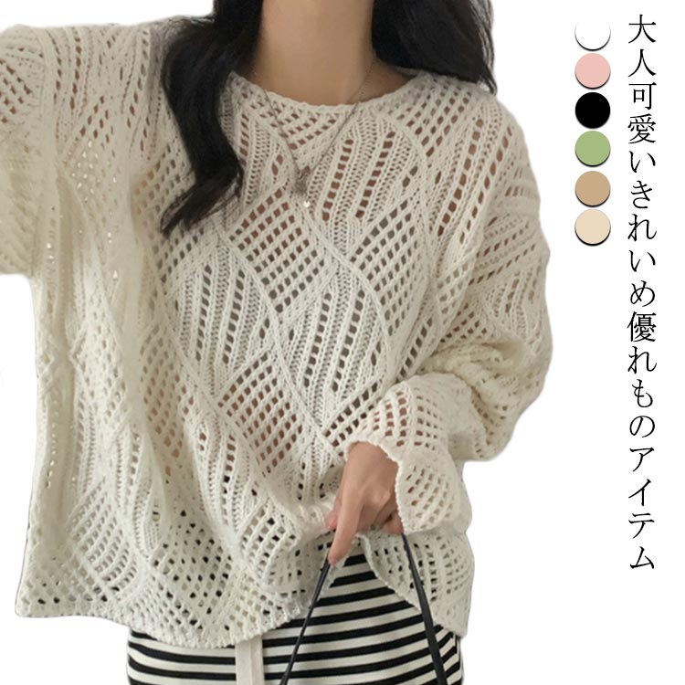 乐天商城 - 【★店内全品対象クーポン有】 ニット 長袖 サマーニット 春夏 ゆったり トップス レディース シンプル パフスリーブ 透かし編み