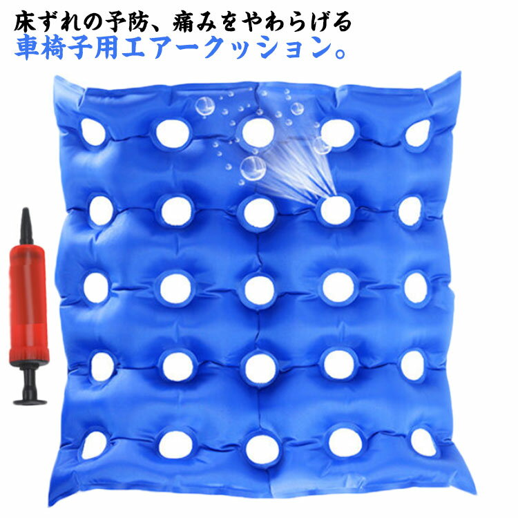 介護 防水クッション 車椅子用エアーマット 軽量 持ち運び便利 褥瘡予防 耐圧分散 腰痛緩和 テレワーク対応