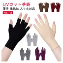 UVカット手袋 夏用 グローブ 日焼け防止 二指/指なし スマホ対応 ショート 紫外線対策(4)