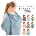 授乳ケープ 綿 夏 マタニティ ひざ掛け ワイヤー入り 安心 ケープ 日よけ 目隠し 授乳カバー 通気 ポンチョ 赤ちゃん 授乳服 コットン 春 産後 おしゃれ ベビー用品