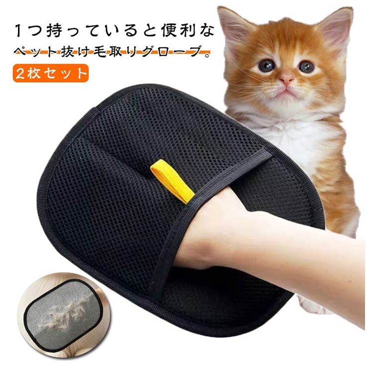 ＼全商品ポイント5倍＋クーポン配布中／ 2枚セット 抜け毛グローブ ペット用 グルーミンググローブ ブラシグローブ 猫 犬 マッサージ リラックス 静電毛取り手袋
