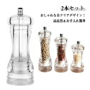アクリルソルト ペッパーミル 2本セット クリアデザイン 手動ミル キッチン用品