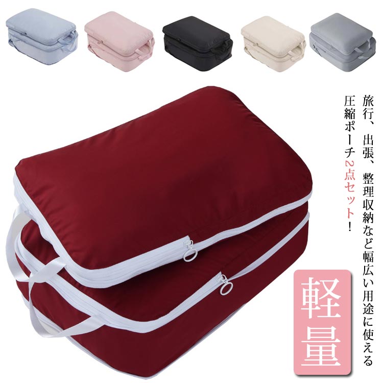 2個セット 圧縮バッグ アレンジケース 旅行用圧縮袋 ポーチ 便利グッズ 空間節約 整理用 トラベルポーチ 衣類仕分け