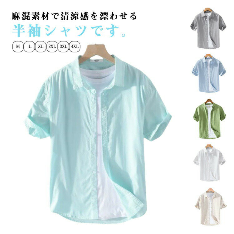 Rakuten - 【SS限定★店内全品対象クーポン有★】 シャツ カジュアル 半袖 リネンシャツ 通気性抜群 春夏メンズ 薄手 ブルー ホワイト