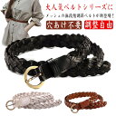 メッシュベルト バックル ウエストマーク レディース メンズ ユニセックス ワンピース ジーンズ カジュアル ビジネス バックル ナチュラル 穴あけ不要 調整自...