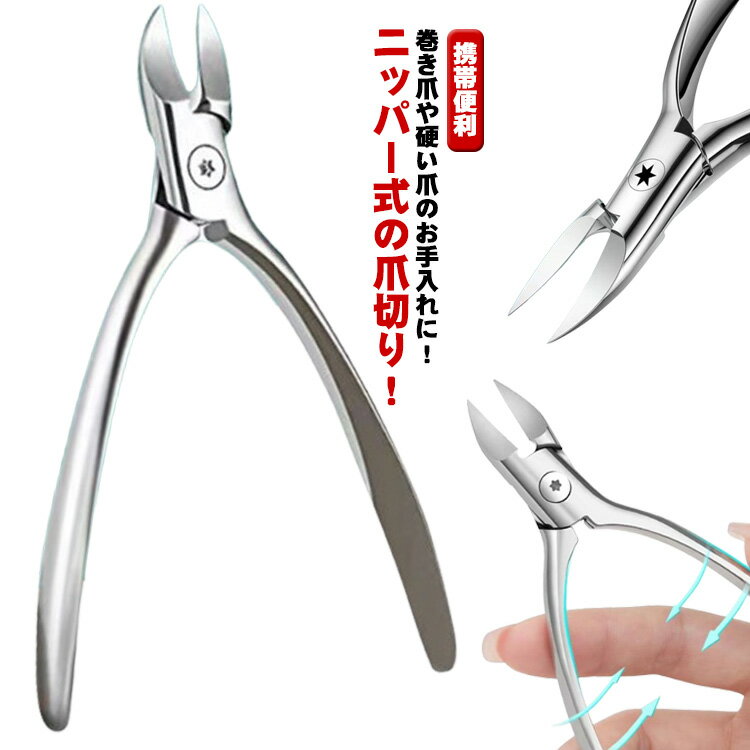 切れ味 介護 お年寄り 握りやすい ステンレス製 変形爪 家庭用 爪切り 高齢者 ニッパー型