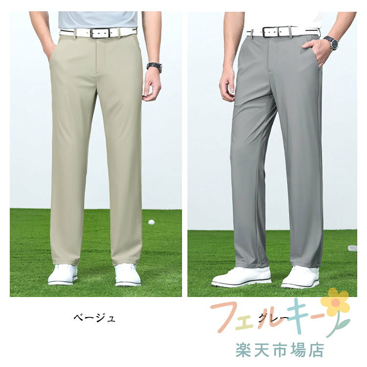 夏 ストレートパンツ ゴルフウェア メンズ ストレッチ 涼しい スラックス 伸縮 速...