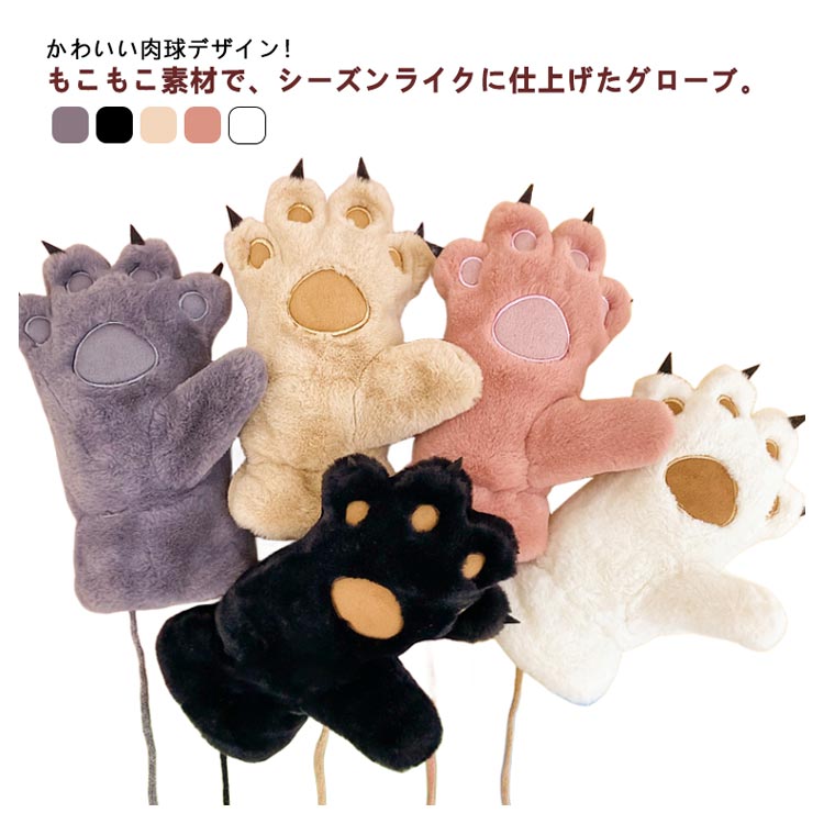 ふわふわ おしゃれ 手袋 レディース ミトングローブ 暖かい 防寒 猫 肉球デザイン 秋冬
