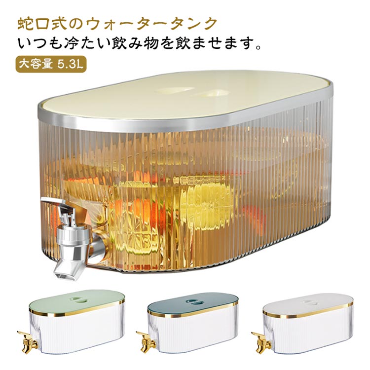 ドリンクピッチャー 冷水ポット 麦茶ポット 大容量5.3L 蛇口付き 家庭用 ウォーターサーバー PP材質 透明 横置き