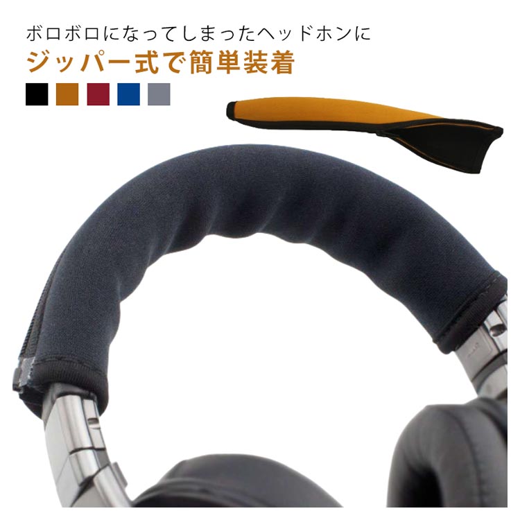 【★店内全品対象クーポン有】 ヘッドホンカバー 伸縮性 簡単装着 ジッパー式 ファスナー ゼンハイザー ..