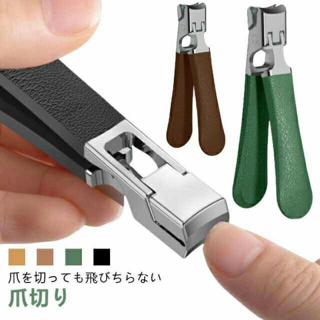 爪切り 厚い爪 肥厚爪 つめきり 飛び散り防止 大開口 足用 高齢者 女性用 足の爪切り ステンレス素材