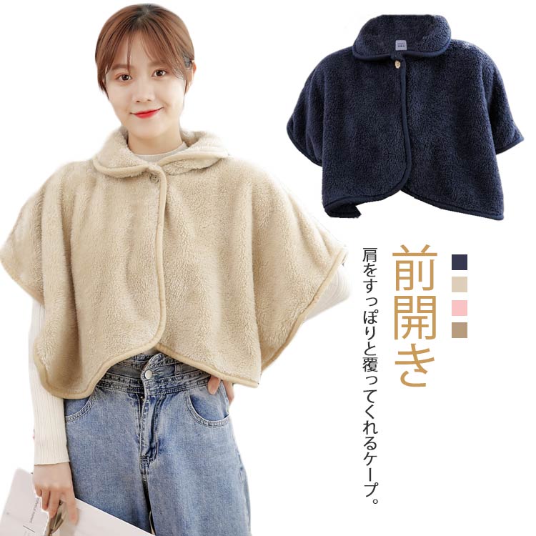 レディース 可愛い 授乳 ボア ポンチョ ケープ あったか フリース ふわふわ 肩掛け もこもこ 前開き 部屋着 冬 ブランケット ルームウェア 肩当て 肩冷え防止 ゆったり 羽織り 肩あて 肩 毛布 保温 寒さ対策 パジャマ 防寒着