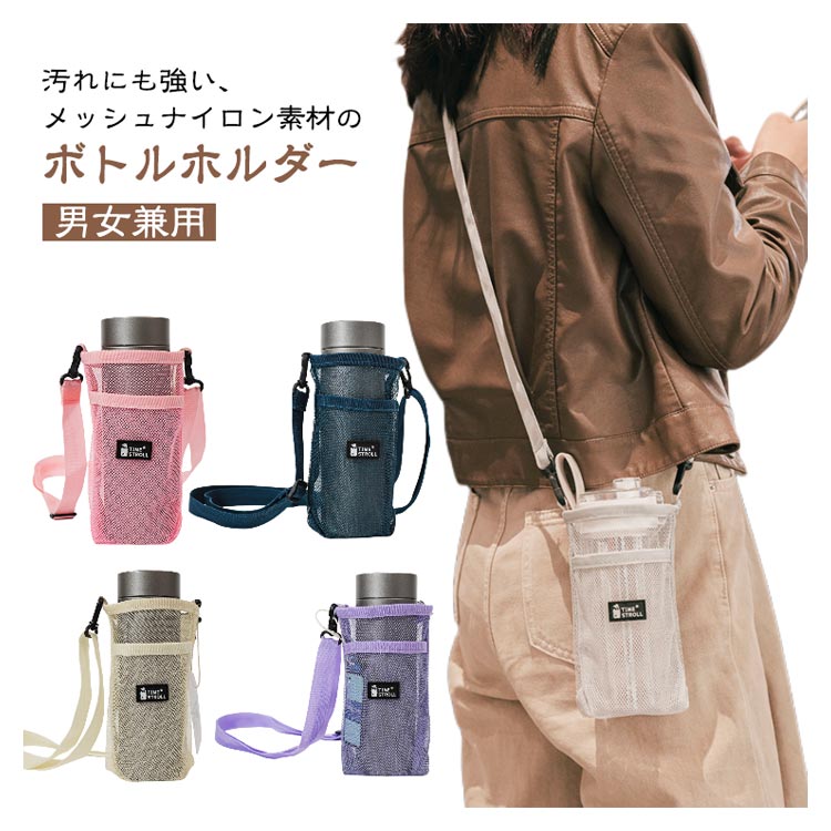 ポケット付き 水筒カバー ボトルケース メッシュ素材 軽量 ショルダータイプ 通学 通勤 アウトドア 男女兼用