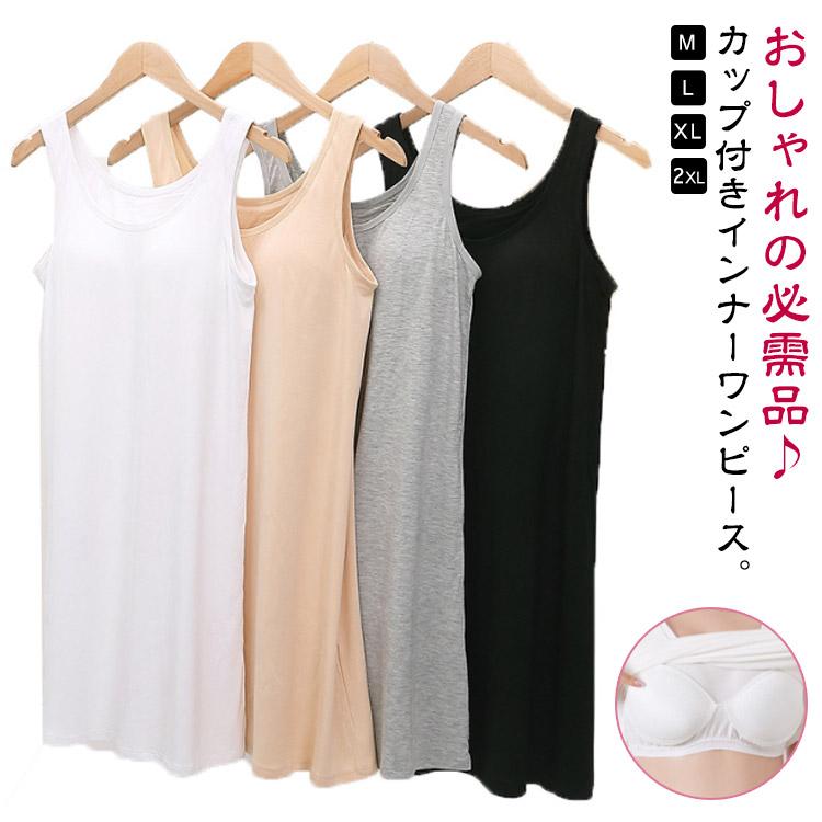 ＼全商品ポイント5倍＋クーポン配布中／ キャミソールワンピ 透け防止 ホワイト ミディアム丈 ブラカップ付き インナー