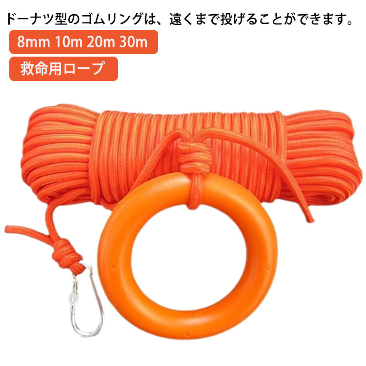 樂天商城 - 【★店内全品対象クーポン有】 救命用ロープ 8mm 10m 20m 30m レスキューロープ リングつき 救助ロープ 救命ロープ 紐 救命具 アンカーロープ