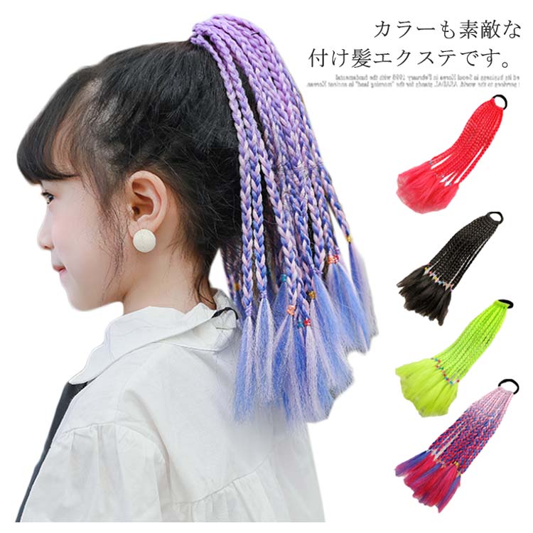 ドレッドヘア 三つ編み ウィッグ キッズ カラフル ダンス 衣装 コスプレ アレンジ 20色 ゴム付き つけ毛