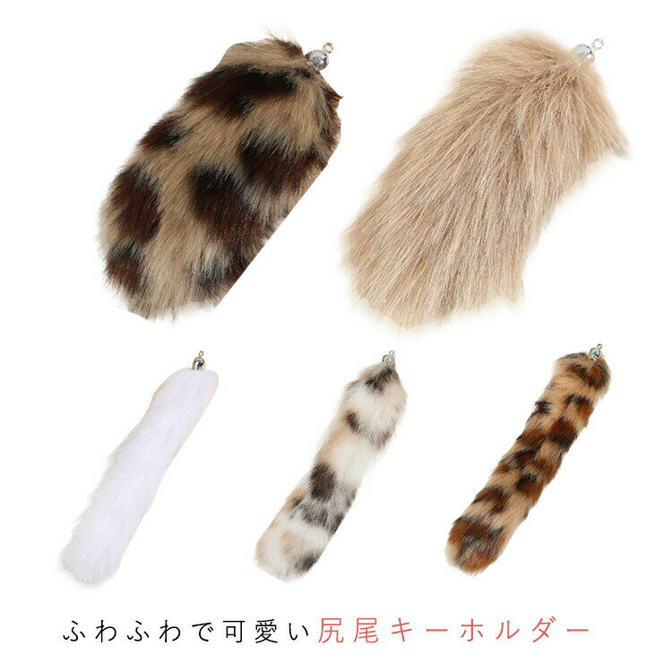 樂天商城 - 【★店内全品対象クーポン有】 しっぽ キーホルダー 尻尾 狐の尻尾 可愛い ふわふわ もふもふテール キツネ ファー テール キーチェーン ペンダント バッグチャーム