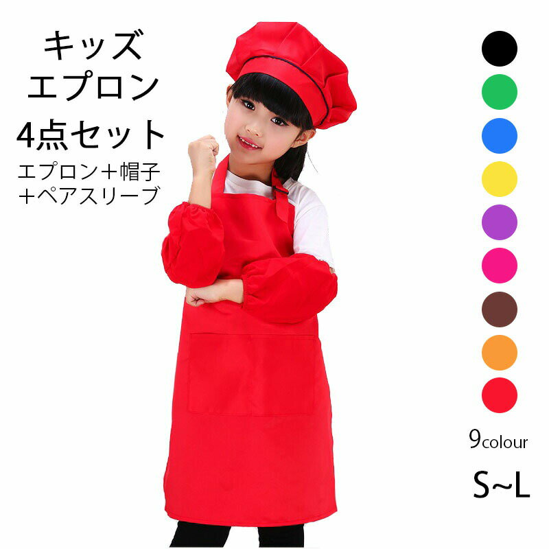 ＼全商品ポイント5倍＋クーポン配布中／ 子供用エプロン 帽子付き ペアスリーブ付き 4点セット 100 120 150 サイズ 無地 キッズ 保育園 幼稚園 小学生 簡単着用