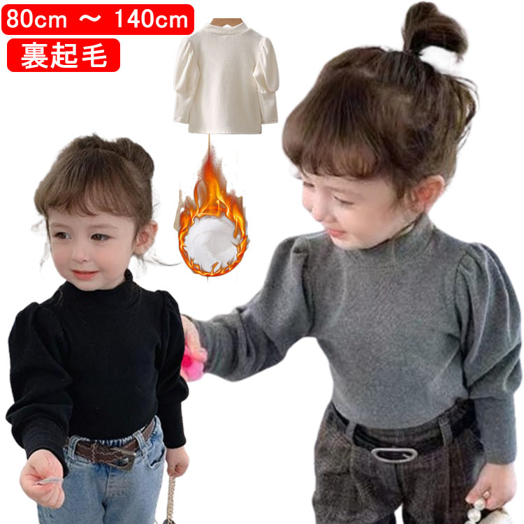 子供服 女の子 冬 カットソー 長袖 パフスリーブ ハイネック 裏起毛 ブラック ベージュ 通学 フォーマル おしゃれ 可愛い