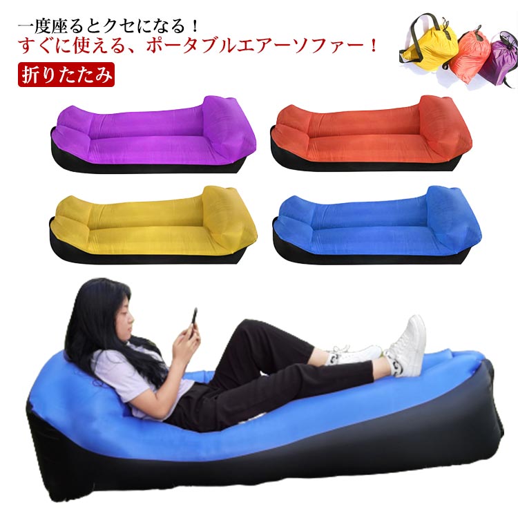 ＼大感謝祭SALE開催中★まとめ買いクーポンあり／ ビーチベッド エアーソファー ポンプ不要 折りたたみ ..