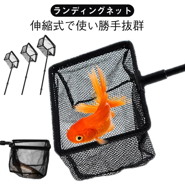 ランディングネット 魚すくい網 釣り用品 伸縮式 高密度メッシュ 水槽 池 落ち葉掃除 玉網 ロングハン..