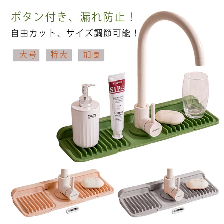 シリコン水切りマット ボタン付き 蛇口カバー 抗菌防カビ キッチン洗面台用 滑り止め長尺
