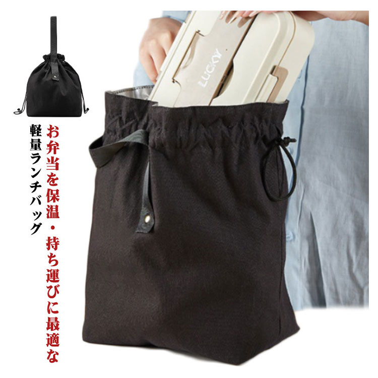 【今だけ全品SALE★クーポン配布中｜01/05 23:59まで】 保冷 メンズ 弁当袋 ランチトート おしゃれ 軽量 巾着式 シンプル 手提げバッグ 洗える アウトドア 学生 通勤