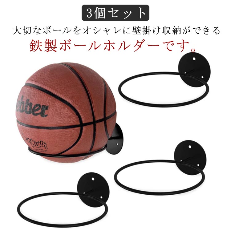 サッカーボール ボールスタンド 3個セット 壁掛け収納 スポーツボール 整理 玄関 ジム 学校 部活 施設 ディスプレイラック 鉄製