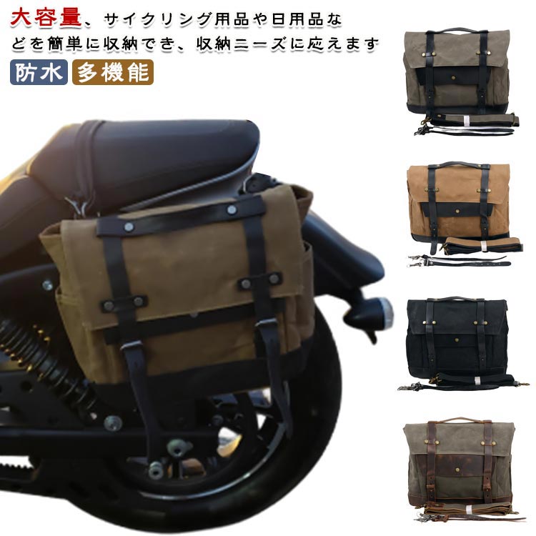 本革 サイドバッグ 防水 バイク用 大容量 サドルバッグ 帆布製 おしゃれ 多機能 レトロ ストラップ付き