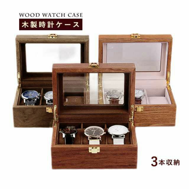 時計ケース 木製 3本収納 腕時計収納ケース ウォッチボックス メンズ レディース 上品 保管 ディスプレイ 展示 誕生日 プレゼント ギフト インテリア収納