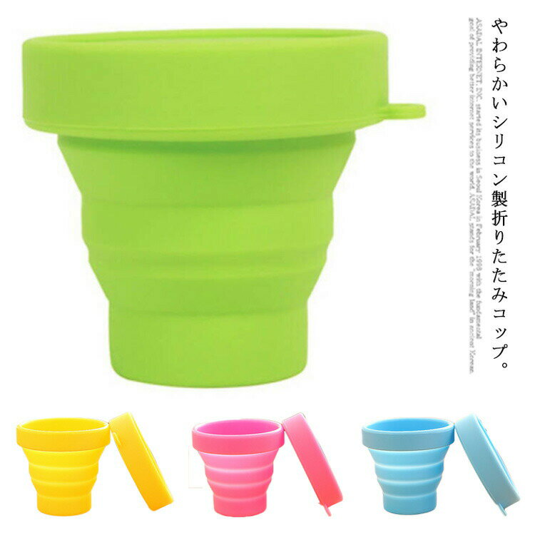 折りたたみコップ 蓋付き シリコン 携帯コップ 伸縮 旅行便利グッズ キャンプ アウトドア 軽量 収納便利