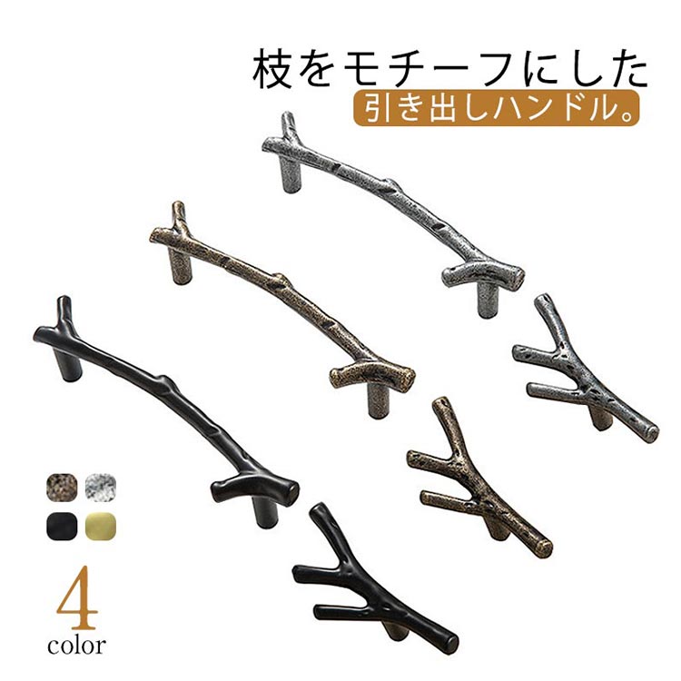 樂天商城 - 【★店内全品対象クーポン有】 枝モチーフ 引き出し 取っ手 北欧 アンティーク調 DIY シンプル 扉 チェスト 収納 金具 ゴールド シルバー ブラック