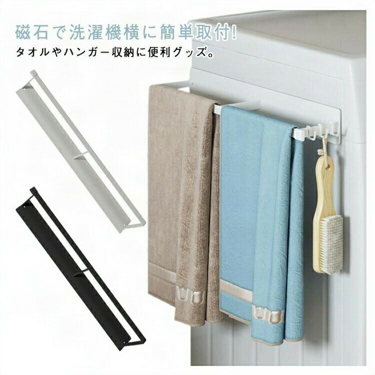 ＼全商品ポイント5倍＋クーポン配布中／ 洗濯機 タオルハンガー 2連 マグネット ラック 磁石 フック付..