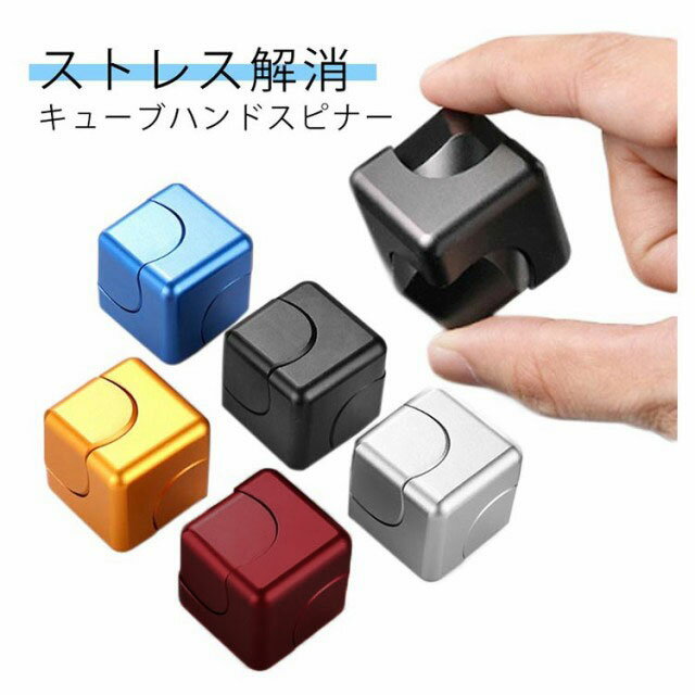 \全商品ポイント5倍+クーポン配布中/ キューブハンドスピナー 玩具 アルミ合金 ストレス解消 指遊び 小型 キューブ型 暇潰し グッズ プレゼント コマ 指ス...