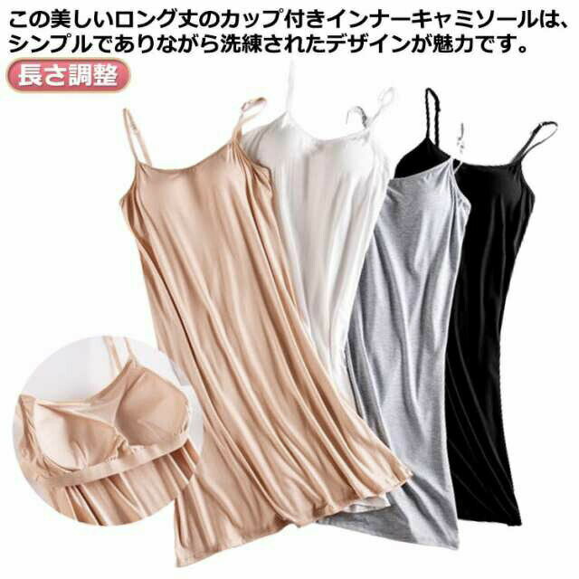 パッド付き インナーキャミソール カップ付き ブラキャミ キャミワンピ マキシ丈 ノンワイヤー ロング丈 ペチコート ひも調整可能 ワンピース インナー 部屋着 長さ調整 薄手 女性 無地 シンプル ルームウェア レディース