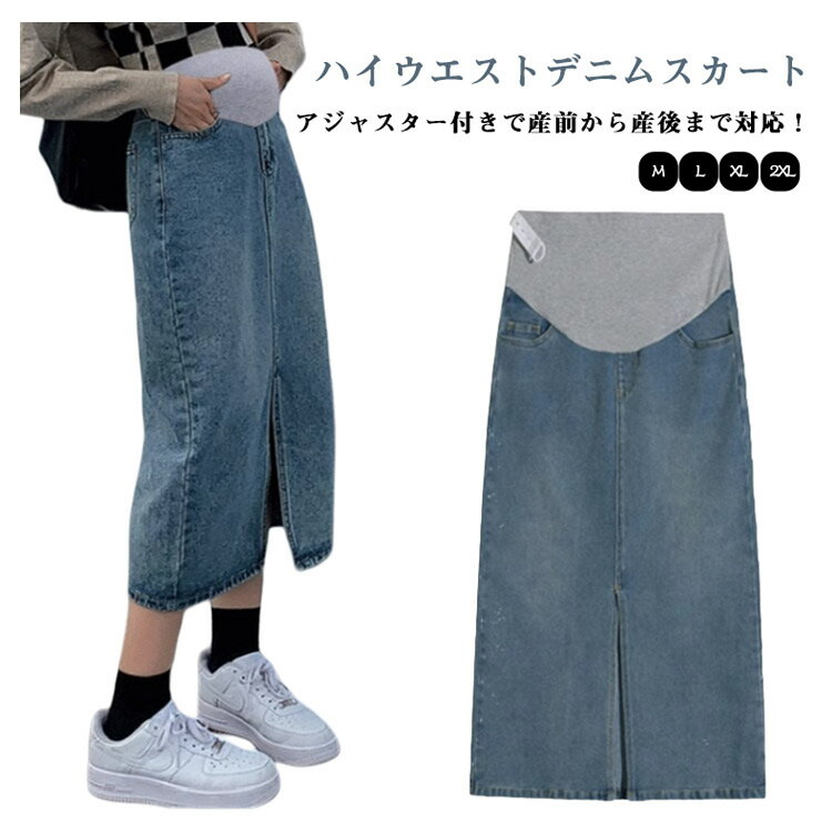 美脚 ロングスカート デニムスカート レディース マタニティ ストレッチ スリット入り マキシ丈 妊婦服 アジャスター 春夏