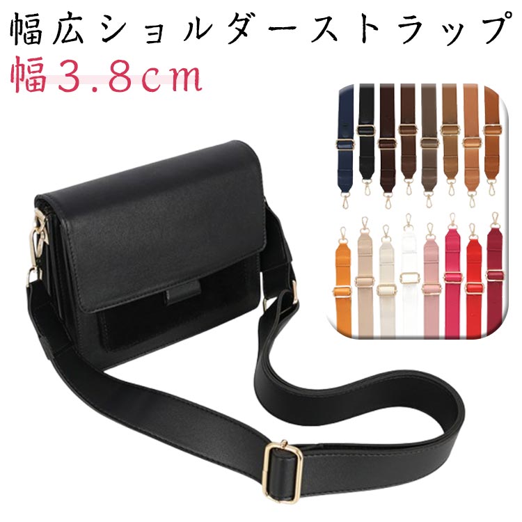 【楽天スーパーSALE対象商品】 付け替え用 幅広ショルダーストラップ 合皮 太め 斜めがけバッグ 交換用..