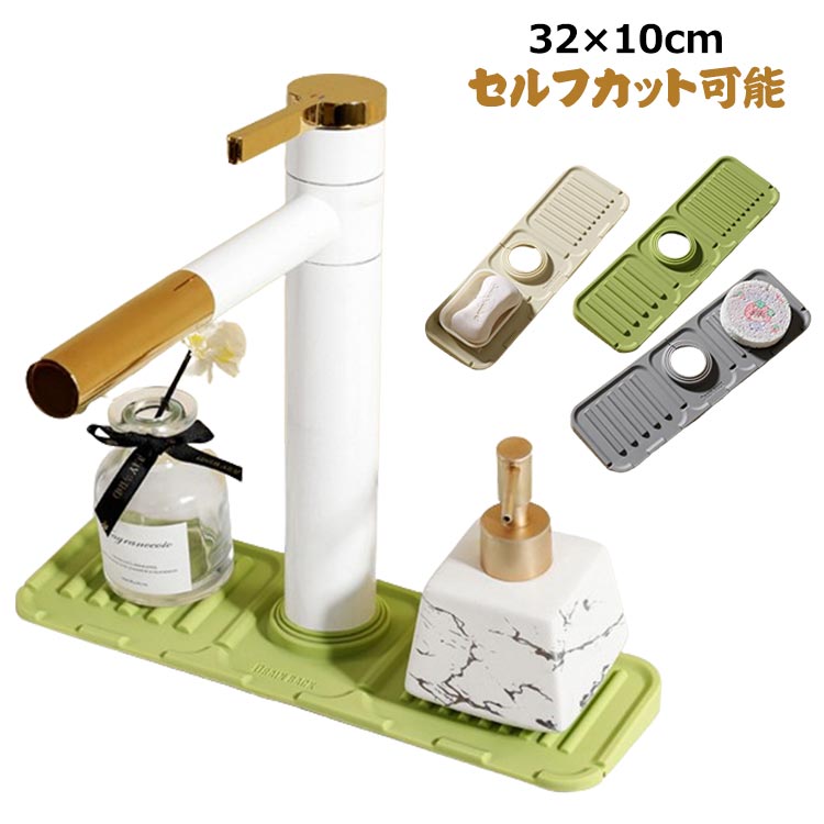 蛇口 お手入れ簡単 シリコンマット 台所用品 キッチン用品 水栓水切りマット 柔らかい 石鹸置き 洗面所 折りたたみ 錆びない 乾燥 便利グッズ 水切りトレー 雑貨 スポンジ置き