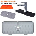 蛇口 水切りマット 排水マット シリコン水栓パッド シンク蛇口用スプラッシュガード 乾燥用マット 速乾 滑り止め 水汚れ防止