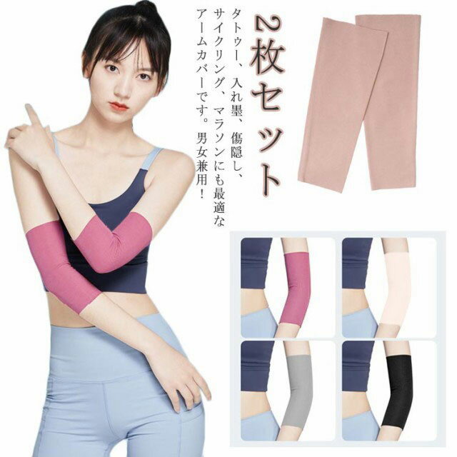 二の腕サポーター アームカバー レディース メンズ 男女兼用 薄手 ストレッチ UVカット 日焼け対策 引き締め 冷え対策 無地