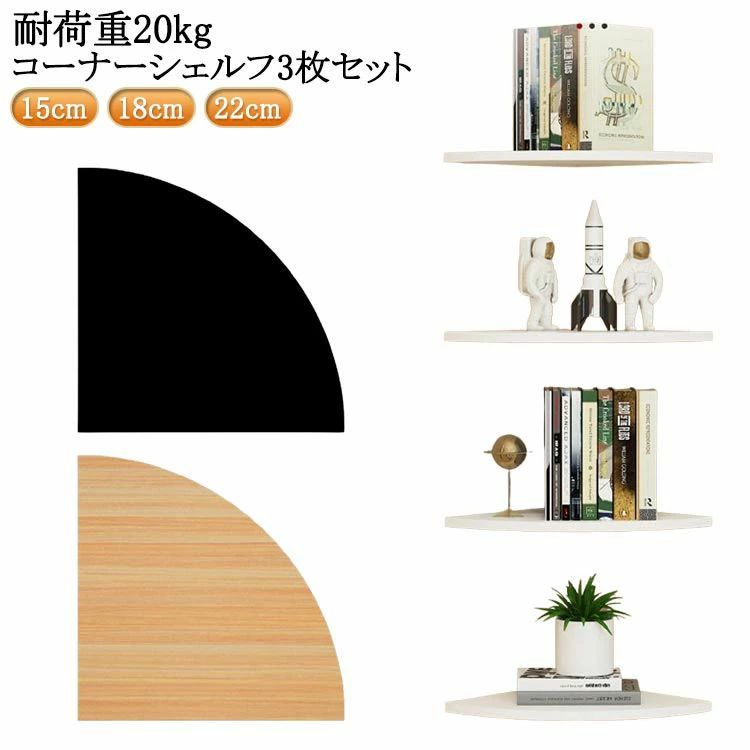 Rakuten - 【★店内全品対象クーポン有】 コーナーシェルフ 3枚セット 壁面収納 省スペース 取付簡単 賃貸対応 ウォールラック 整理整頓 インテリア