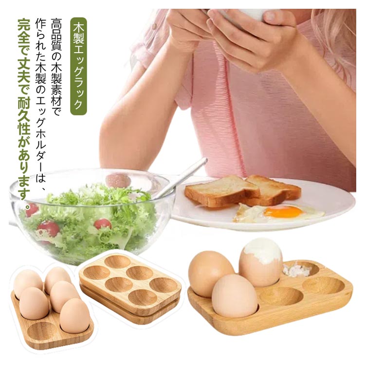 ＼全商品ポイント5倍＋クーポン配布中／ 木製エッグラック 卵収納トレイ キッチンアクセサリー ナチュラルデザイン