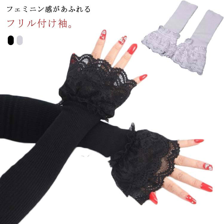 付け袖 レース つけ袖 ロング レディース フリル ふんわり 腕カバー アームカバー 春 秋冬 かわいい 重..