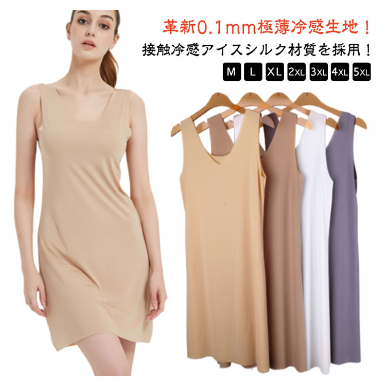 ＼全商品ポイント5倍＋クーポン配布中／ ロング ペチコート タンクトップワンピース シームレス 極薄 冷感インナー スリップ キャミソール ひんやり 薄手 接触冷感 静電気防止 透け防止 アイスシルク レディース 無地 肌着 吸汗速乾 部屋着 ナイトウエア
