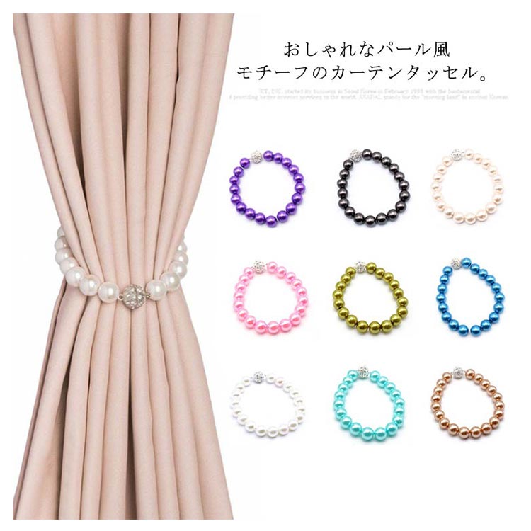 パール カーテンホルダー カーテンタッセル マグネット式 おしゃれなカーテンアクセサリー 2本入り