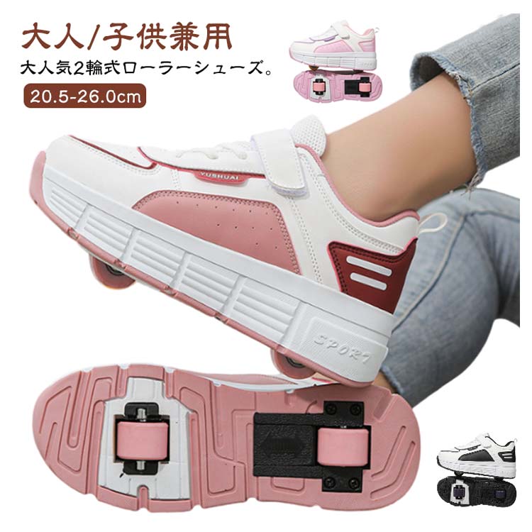 ＼全商品ポイント5倍＋クーポン配布中／ ローラーシューズ 子供 大人 2輪 ローラースニーカー ワンタッチ 取り外し 運動靴 通気性 21-26cm