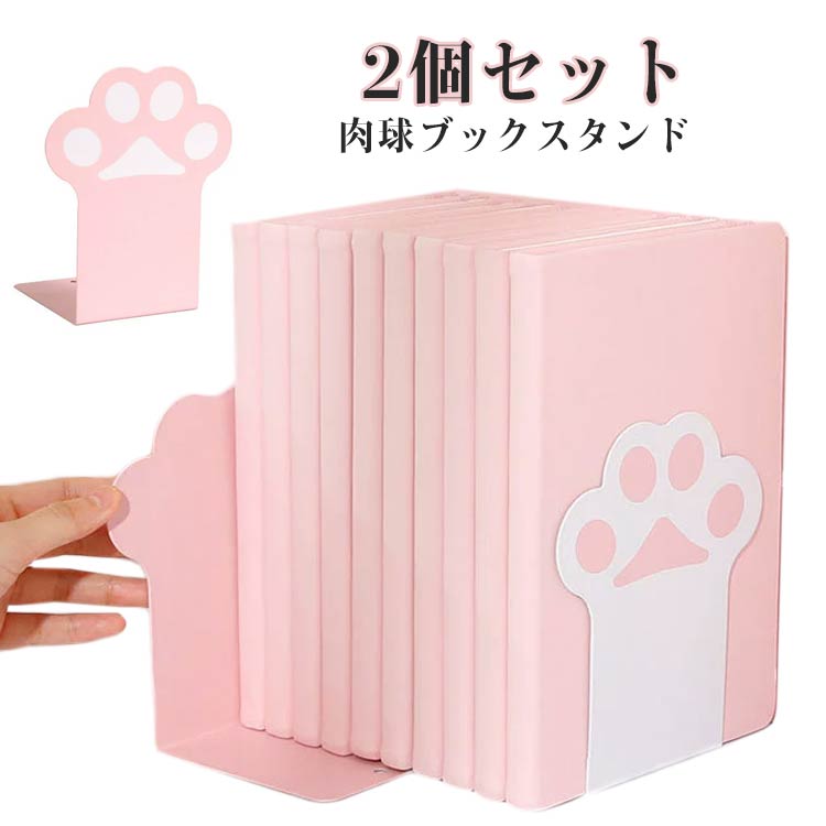 【楽天スーパーSALE対象商品】 肉球 ブックスタンド 2個セット 本立て 収納 かわいい おしゃれ ネコ 金属製 インテリア