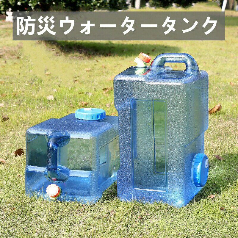 【楽天スーパーSALE対象商品】 12L 18L 22L 28L 20L ウォータータンク 蛇口コック付き ポリタンク クリア タンク 水タンク 防災グッズ アウトドア キャンプ