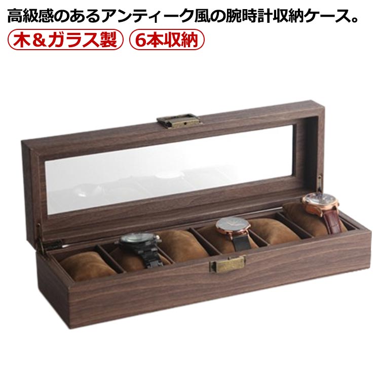 腕時計 収納ケース 6本収納 木製 時計ケース ウォッチボックス 高級感 アンティーク風 ディスプレイ 展示用